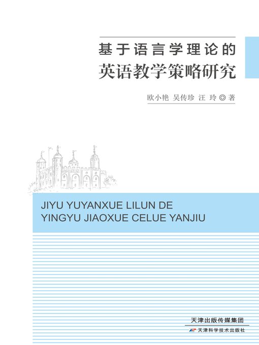 Title details for 基于语言学理论的英语教学策略研究 by 欧小艳 - Available